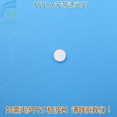 860nm红外线窄带滤光片可见光截止不可见光滤波片红外带通玻璃片