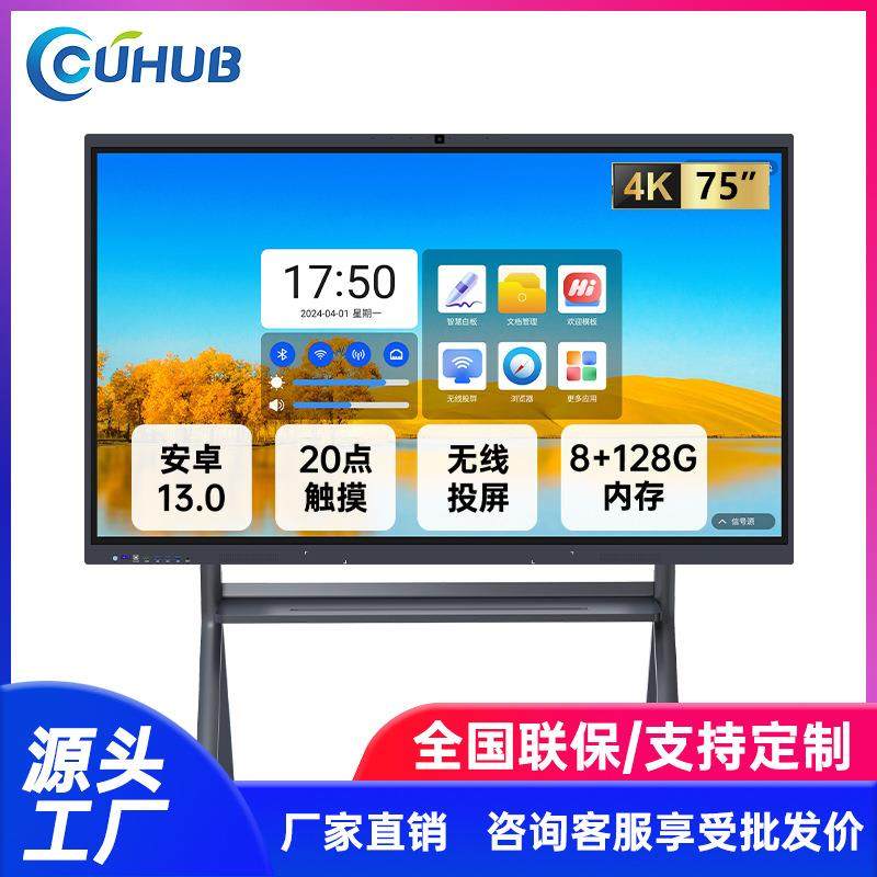 CUHUB75寸高配双系统教学触摸一体机会议平板投屏显示器工厂