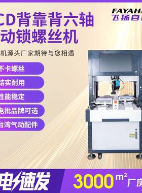 六轴背靠背自动螺丝机全自动拧紧吹气式生产线专用螺丝机拧螺丝机