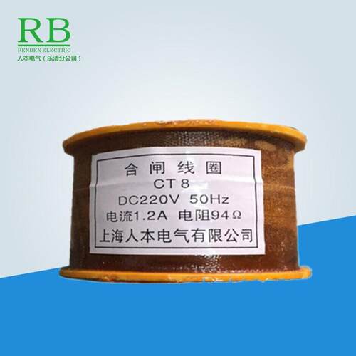 CT8分合闸线圈DC220VCT19CT23CD10CD17CT19BCT14线圈