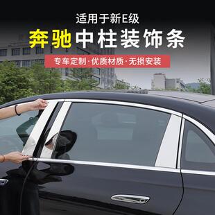 奔驰新E级E300L/E260L车窗饰条专用中柱车身亮条装饰改装汽车配件