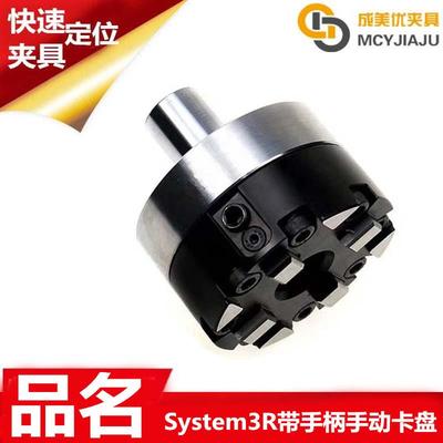 Syste3R快速定位火花机带手柄连接杆手动卡盘夹具冶具治具底座