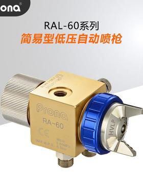 Prona宝丽RAL-60简易型低压环保HVLP油漆涂料流体喷涂自动喷漆枪