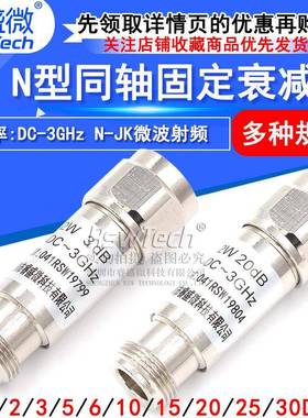 N型2W同轴衰减器N-JK微波射频DC-6GHz1/3/5/6/10/15/20/30dB