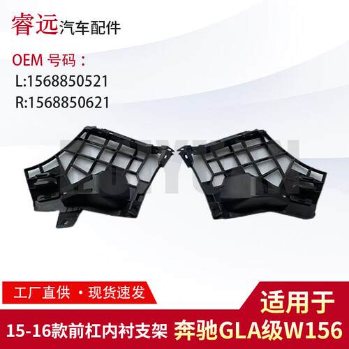 适用于15-16款GLA级W156前杠内衬支架L1568850521R1568850621