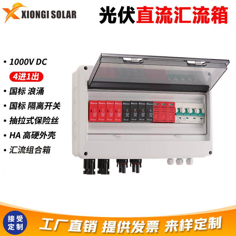 XIONGISOLAR光伏防雷直流DC汇流箱太阳能配电箱3进2进1进1出1000V