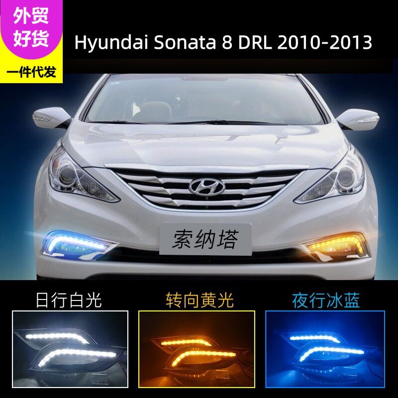 适用现代10-13年索纳塔日行灯Sonata8DRL索纳塔八代LED行车灯