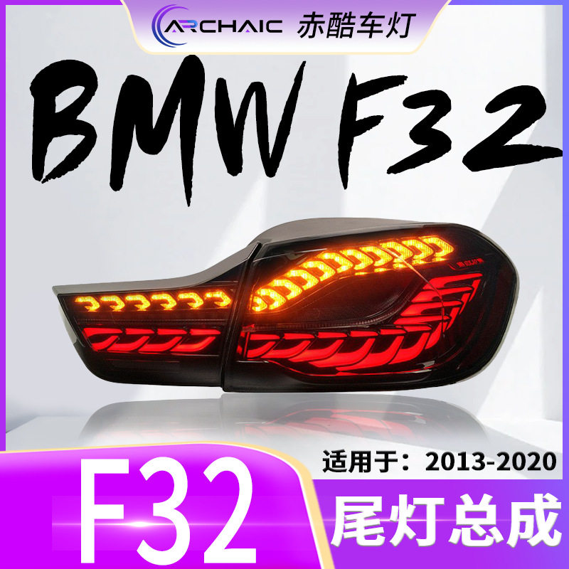 适用于13-20款宝马4系F32/F33/F36/F80LED尾灯改装总成赤酷车灯