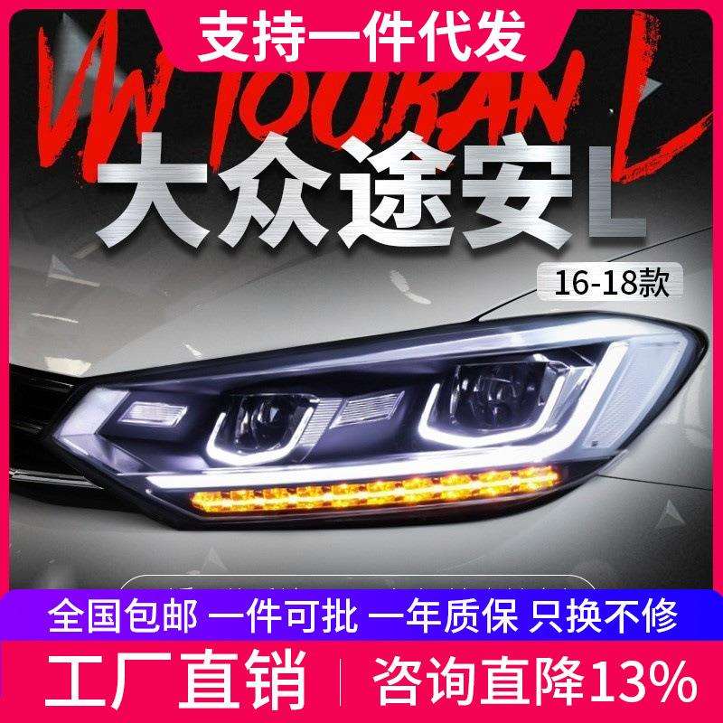 适用于16-19款新途安L大灯总成改装LED氙气大灯日行灯流光转向灯