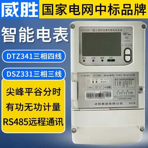 威胜电表DTZ341智能电度表电能表DSZ331电流3x1.5(6)A精度0.5S