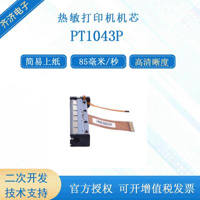 PRT/普瑞特PT1043P/S四寸112mm易装纸小巧标签纸和热敏纸打印机芯