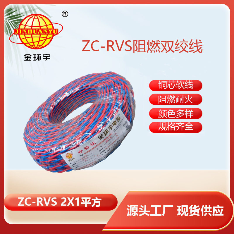 金环宇电线电缆阻燃ZC-RVS2X1双绞线家装电源铜芯软线花线