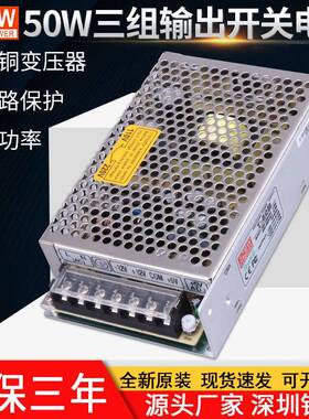 铭纬三组输出开关电源T-50B5V5A12V1A12V1A工控交流转直流电源