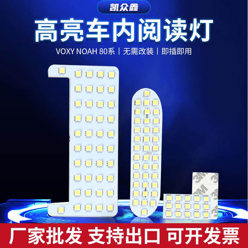 日系车顶灯灯板VOXYNOAH80系车内阅读灯白色灯光汽车LED灯