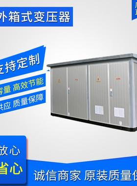 箱式变压器ZGS11-630KVA欧式美式户外预装式变电站配电箱箱变