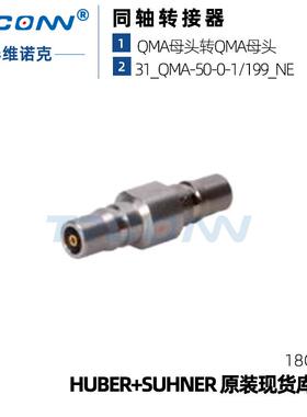 现货射频同轴连接器QMA母转母31_QMA-50-0-1/19923023171suhner