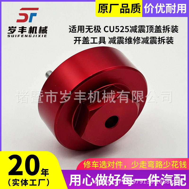 源头厂家适用无极CU525减震顶盖拆装开盖工具减震维修减震拆装