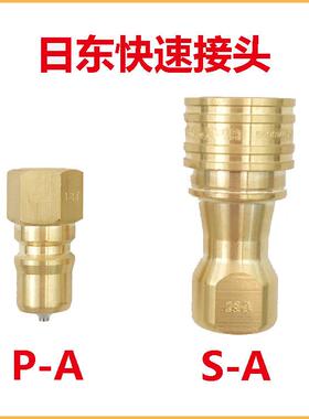 日东快速接头1P-A/1S-A/2P-A/2S-A/3P-A/3S-A/4P-A/4S-A/6P-6S-A