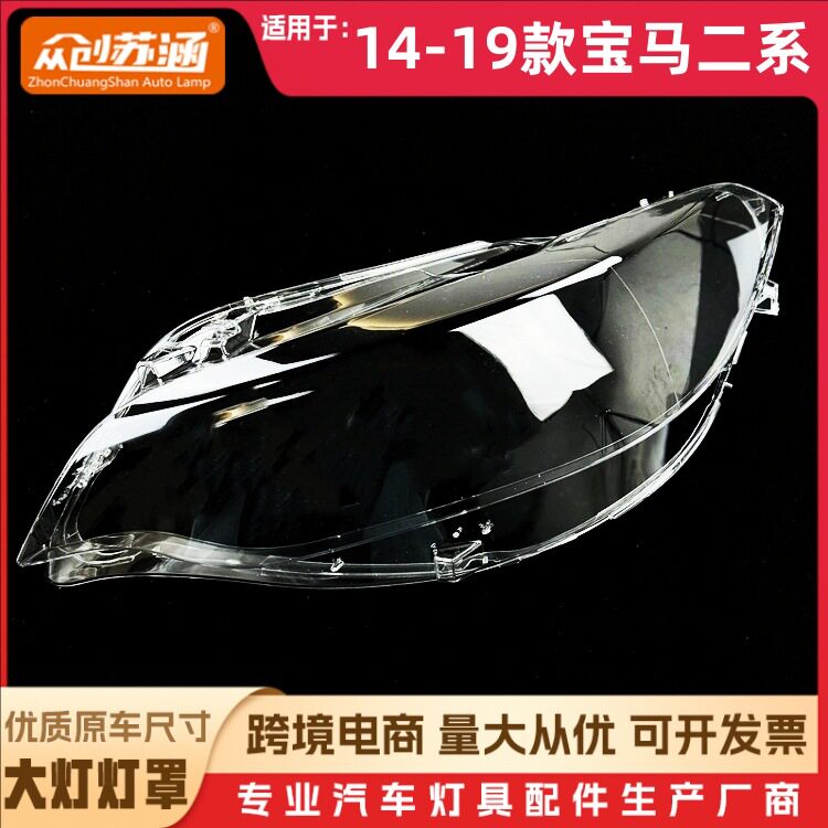 适用于14-19款宝马二系前大灯透明灯罩2系大灯壳F22大灯面罩