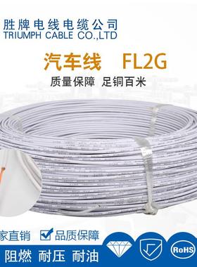 汽车线FL2G单芯0.5-6.0mm足铜百米耐压耐油直销品质保障