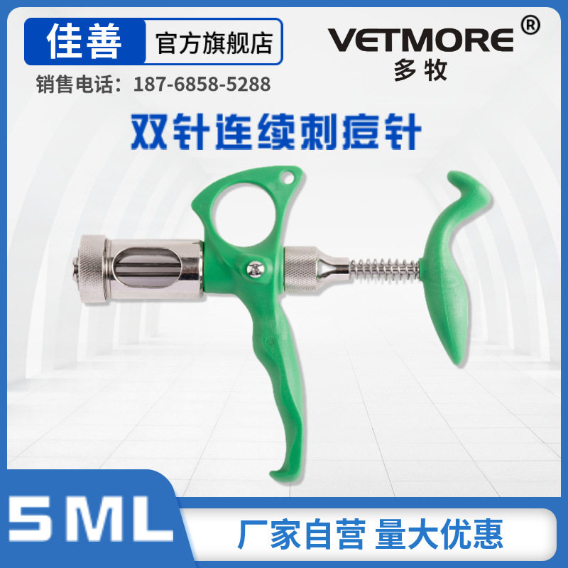 多牧5ML双针连续接种针单针刺痘针鸡痘针刺种接种器136型