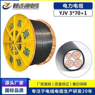 山东远通电缆现货供应铜芯电缆YJV3*70+1平方四芯地埋线