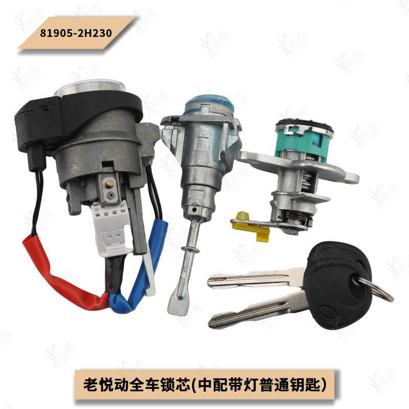适用于现代老悦动全车锁芯(中配带灯普通钥匙)点火门尾箱锁芯