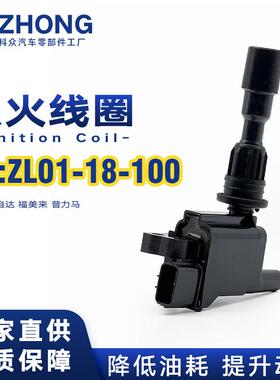 点火线圈ZL01-18-100/ZZY1-18-100适用于马自达福美来普力马1.6