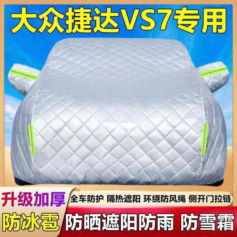捷达V7车衣车防罩防晒A雨隔热加遮阳盖布防霜雪汽88764厚车套外披