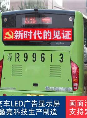 公车LED交车线路牌屏，车尾广63784告，公交车LED电子显尾示屏高