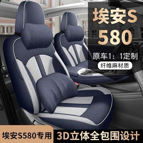 广汽汽埃安s魅580座专用车套四IKG季全包围坐座垫炫580亚麻透气椅