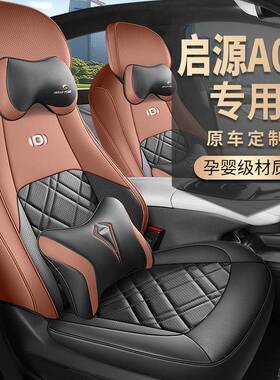 2025款安启源A07专用汽车座套2套a00AEA四季P长ro/Mx全包坐垫座椅