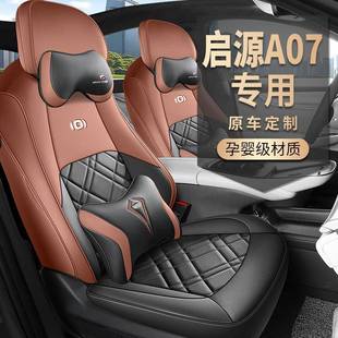 Mx全包坐垫座椅 P长ro 2025款 安启源A07专用汽车座套2套a00AEA四季