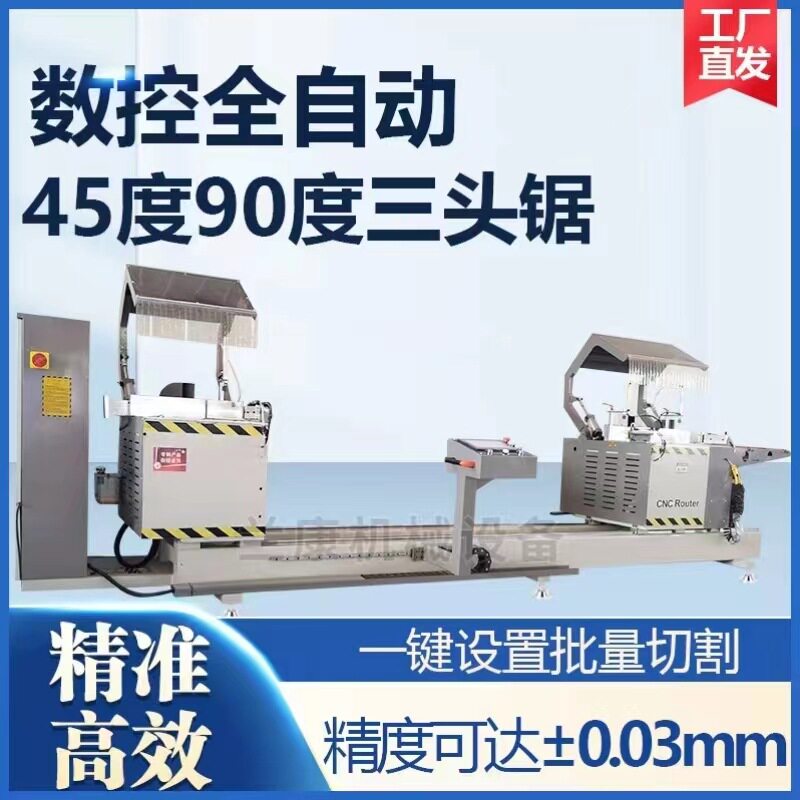 系统门窗数控三头锯断料切角机