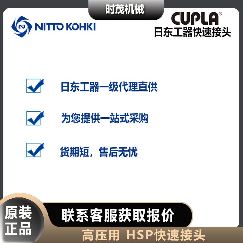 nittoko东hki日工器2/3/4//68//1012/16HP快速接头锥形98616螺纹