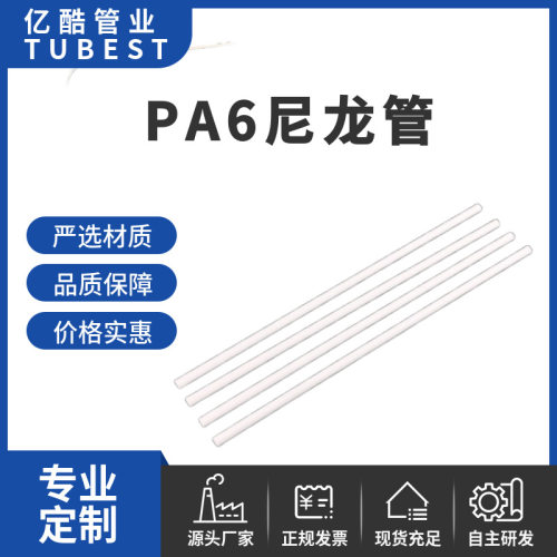 PA6尼龙管白色高压尼龙管耐腐蚀尼龙油管PA尼龙软管汽车配件