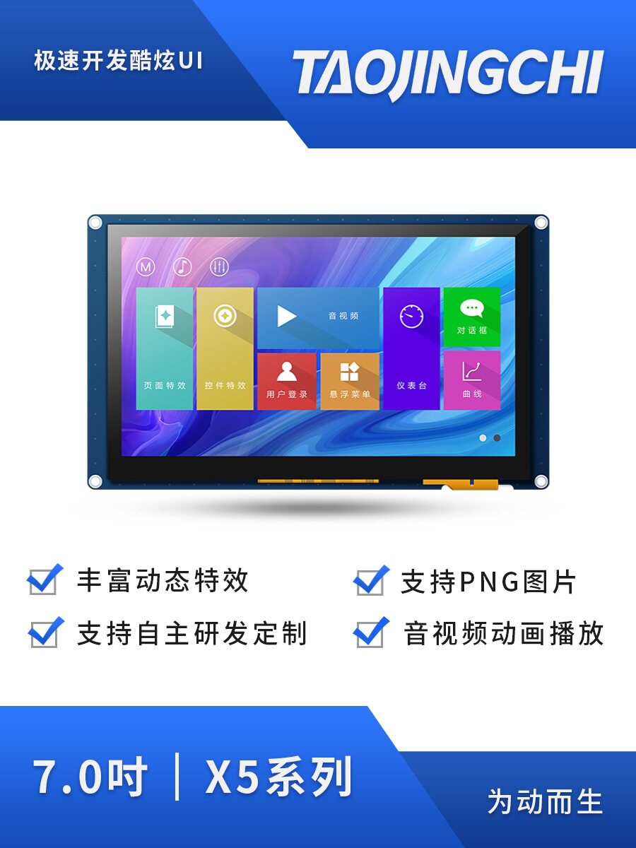 淘晶驰X5 7寸串口电容触摸组态液晶显示屏支持音视频TTL/232接口