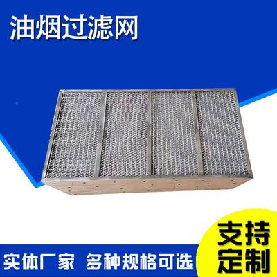 油器净化滤不锈钢油雾油烟汽液过滤网温无烟缝高包边过86791滤网