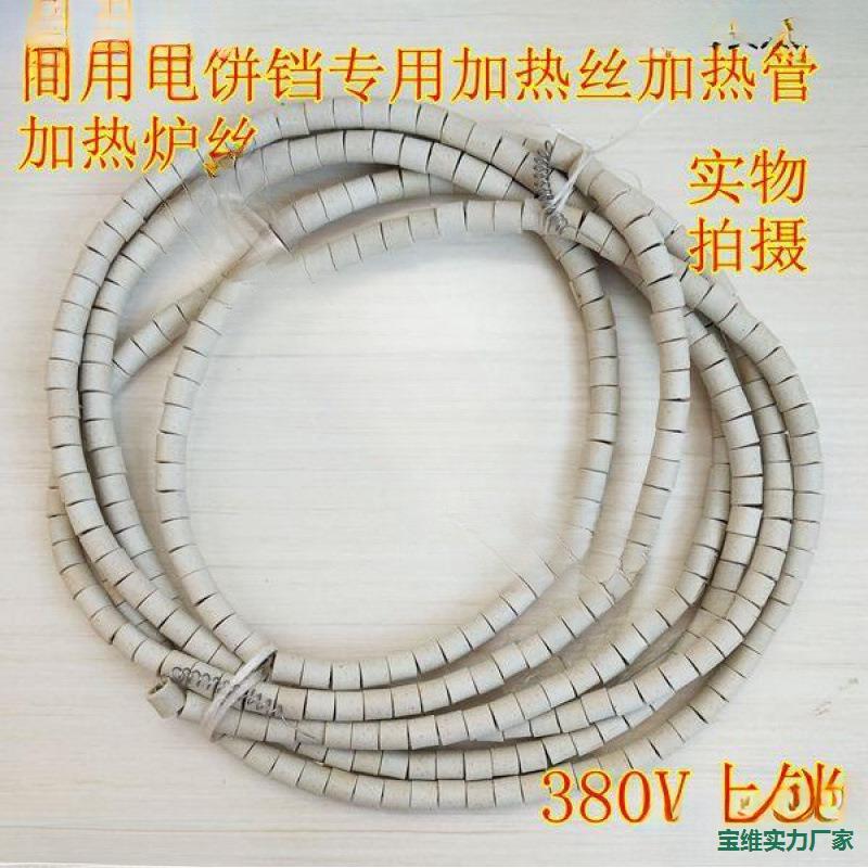 管商用电饼铛高温加热加热丝发热丝电见描述炉丝220V380V配件