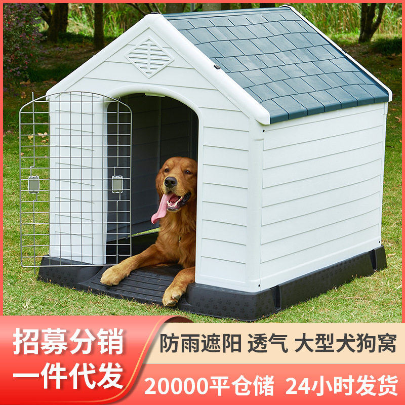 室外狗窝四季塑料狗屋防雨防晒狗笼户外大型犬金毛狗房子冬天保暖