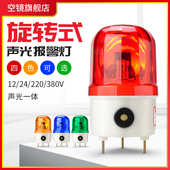 声光报警器lte 1101j旋转警示闪烁爆闪警告指示一体警报灯220V24V
