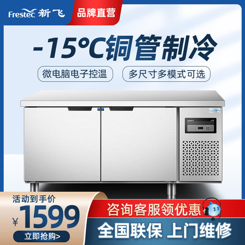 新飞冷藏工作台商用保鲜冷冻双温平冷冰柜不锈钢卧式水吧操作吧台