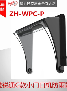 WRT慧锐通可视对讲防雨罩/慧锐通G款小门口机防雨罩ZH-WPC-P