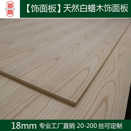 18mm白蜡木木皮贴面板厂家定制多层板木工板密度板天然白蜡木贴面 - 封面