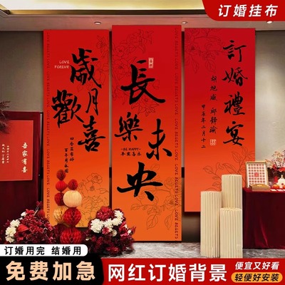 订婚布置条幅挂布背景装饰宴会全套摆件摆台套餐墙面客厅家里院里
