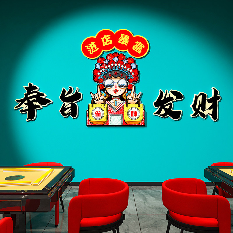 国潮创意麻将馆厅装饰画麻雀房间棋艺牌室包厢布置主题墙贴纸挂画