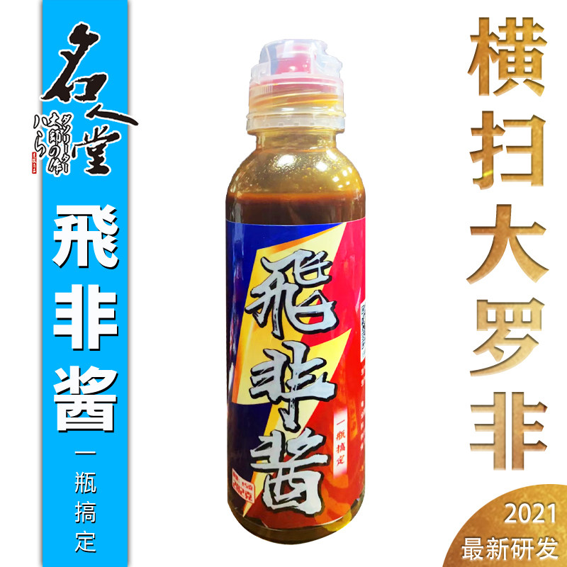 名人堂MRT 飞非酱钓鱼小药 罗非香精大罗非爆护小药 黑坑饵料鱼饵
