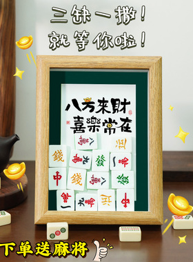 八方来财麻将相框摆件桌面装饰家居饰品客厅玄关开业乔迁新居礼品