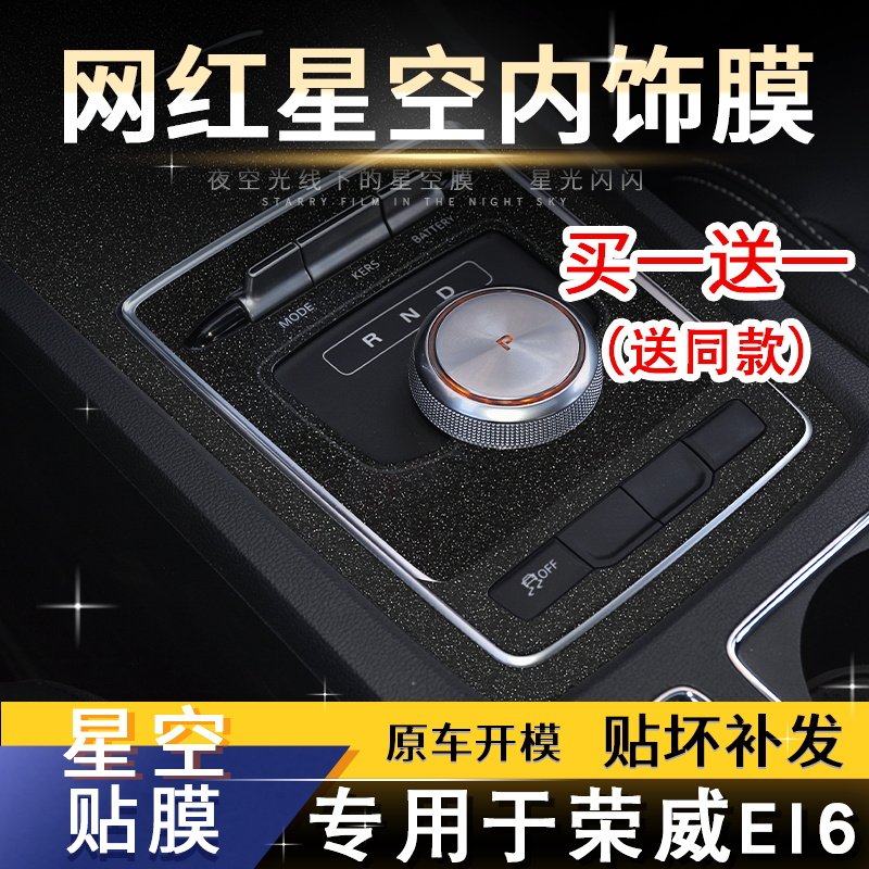星空膜适用17-20荣威EI6内饰贴膜仪表台中控排挡保护膜改装装饰