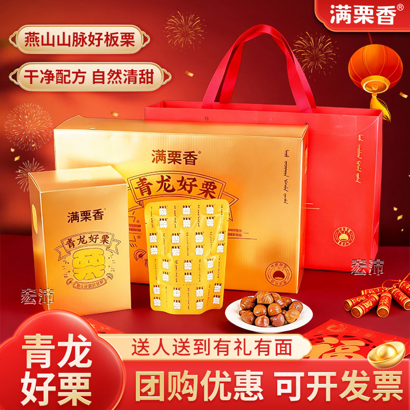 满栗香青龙板栗仁礼盒装816g即食甘栗零食坚果礼盒秦皇岛特产礼盒